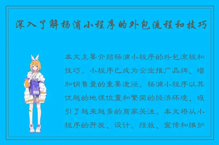 深入了解杨浦小程序的外包流程和技巧
