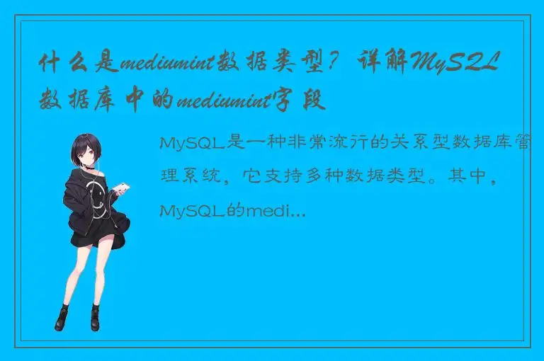 什么是mediumint数据类型？详解MySQL数据库中的mediumint字段