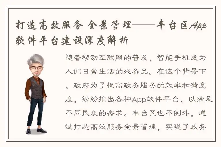 打造高效服务 全景管理——丰台区App软件平台建设深度解析