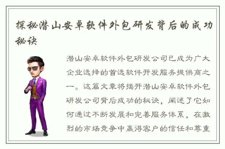 探秘潜山安卓软件外包研发背后的成功秘诀