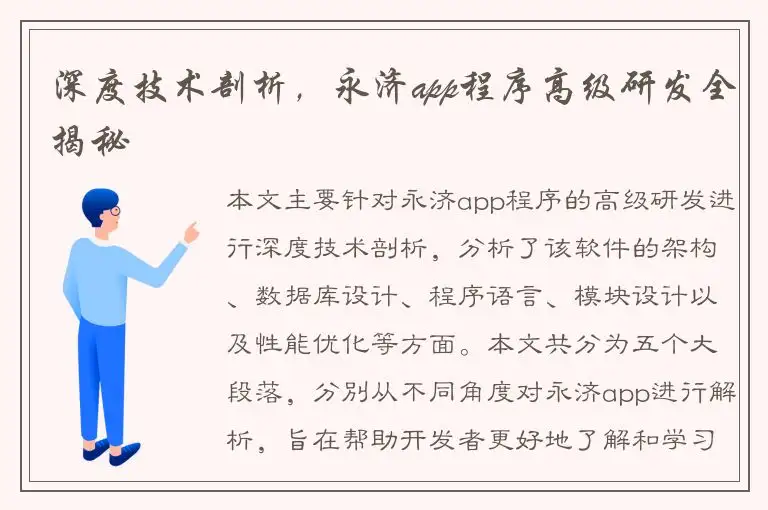 深度技术剖析，永济app程序高级研发全揭秘