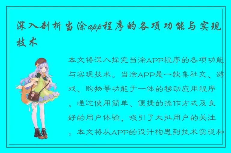 深入剖析当涂app程序的各项功能与实现技术