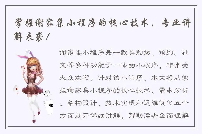 掌握谢家集小程序的核心技术，专业讲解来袭！