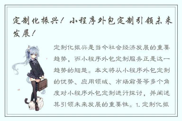定制化振兴！小程序外包定制引领未来发展！