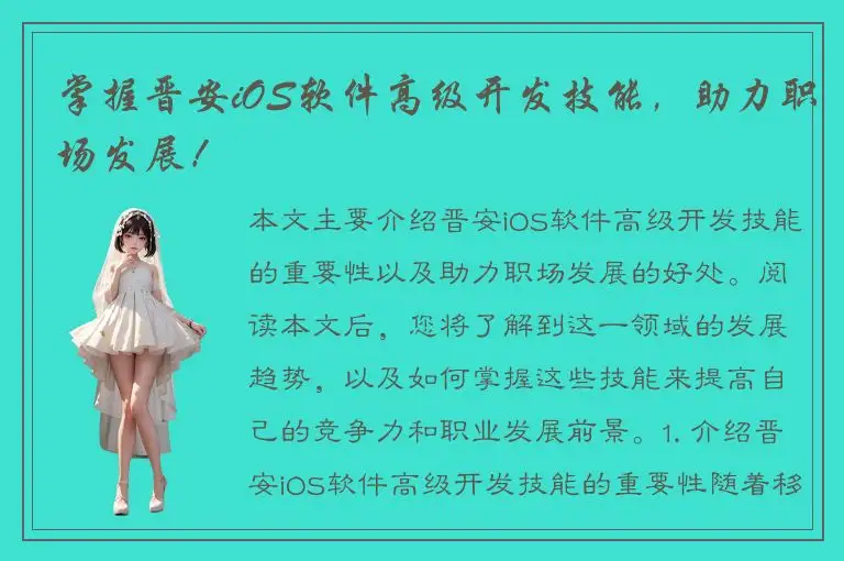 掌握晋安iOS软件高级开发技能，助力职场发展！
