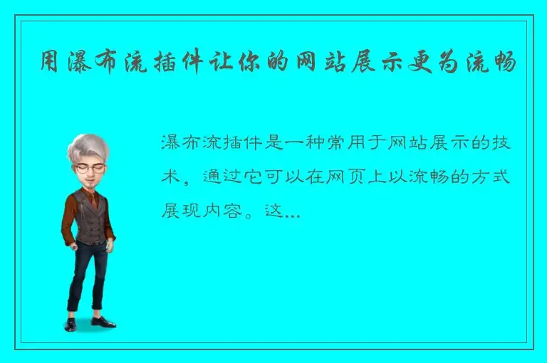 用瀑布流插件让你的网站展示更为流畅