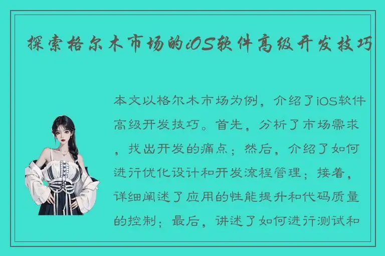 探索格尔木市场的iOS软件高级开发技巧