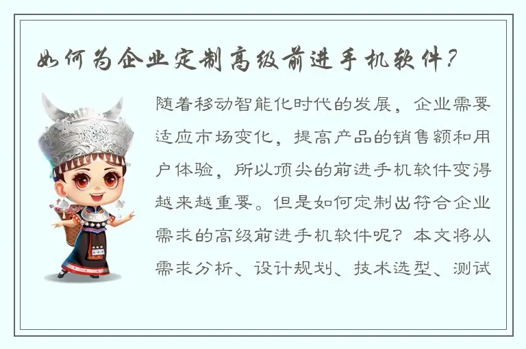 如何为企业定制高级前进手机软件？