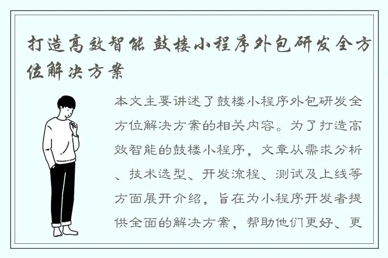 打造高效智能 鼓楼小程序外包研发全方位解决方案