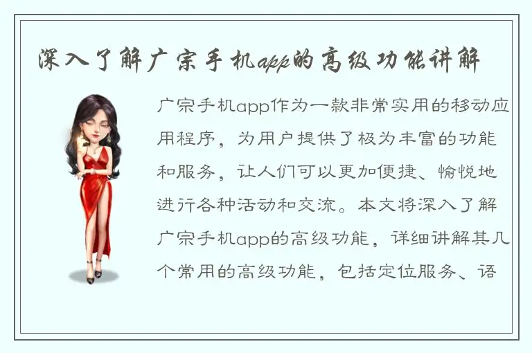 深入了解广宗手机app的高级功能讲解