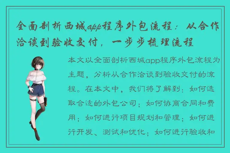 全面剖析西城app程序外包流程：从合作洽谈到验收交付，一步步梳理流程