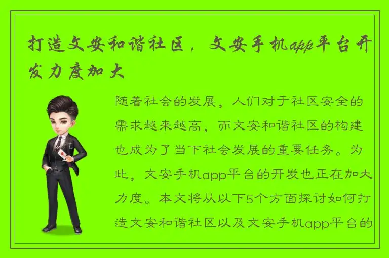 打造文安和谐社区，文安手机app平台开发力度加大