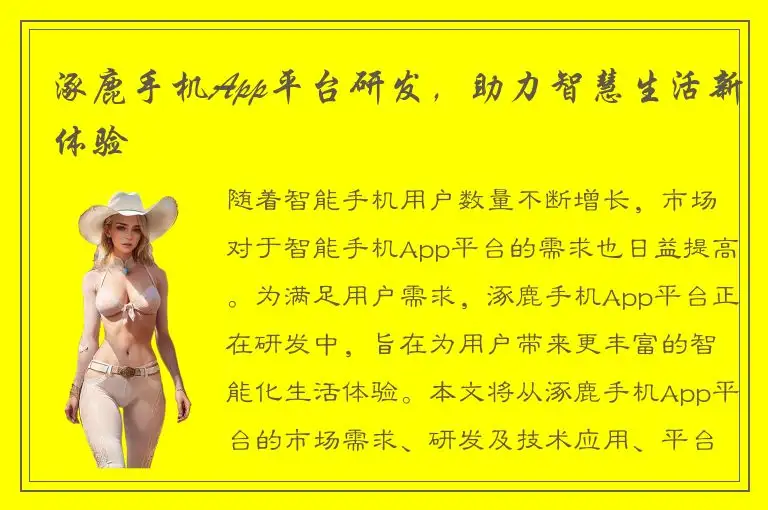 涿鹿手机App平台研发，助力智慧生活新体验