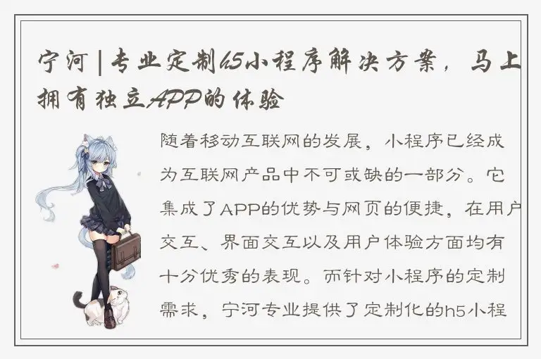 宁河|专业定制h5小程序解决方案，马上拥有独立APP的体验