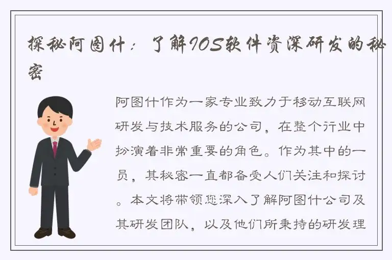 探秘阿图什：了解IOS软件资深研发的秘密