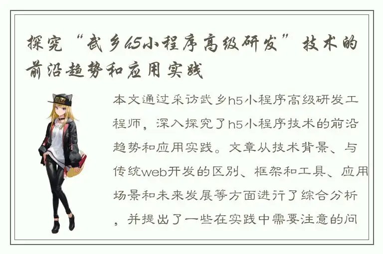 探究“武乡h5小程序高级研发”技术的前沿趋势和应用实践