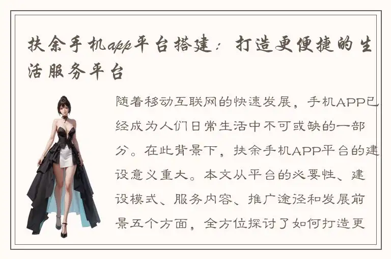 扶余手机app平台搭建：打造更便捷的生活服务平台