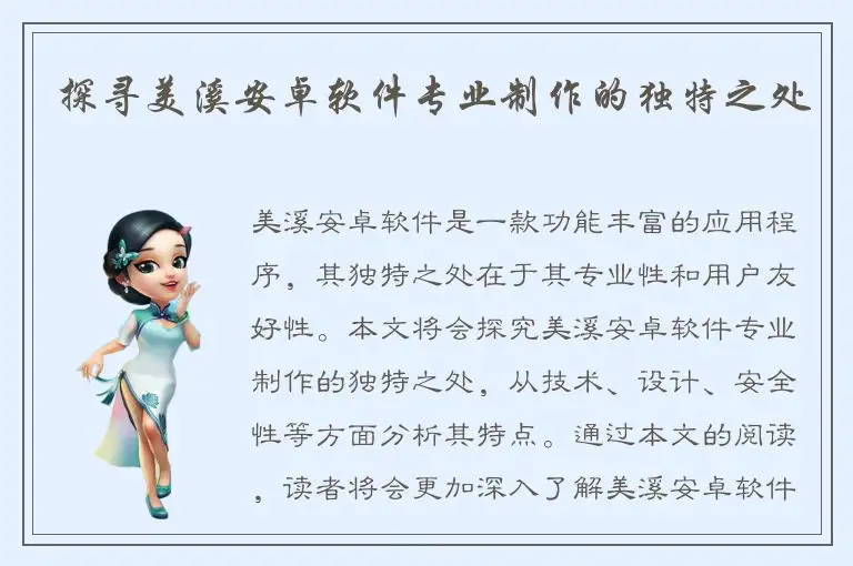 探寻美溪安卓软件专业制作的独特之处