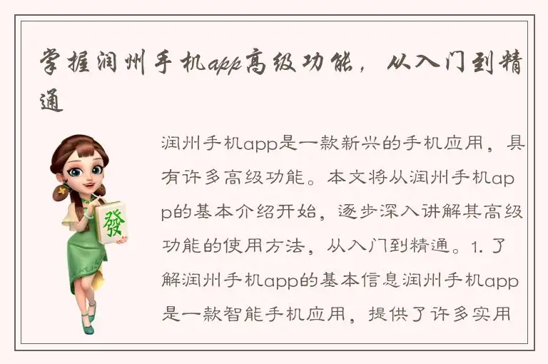 掌握润州手机app高级功能，从入门到精通