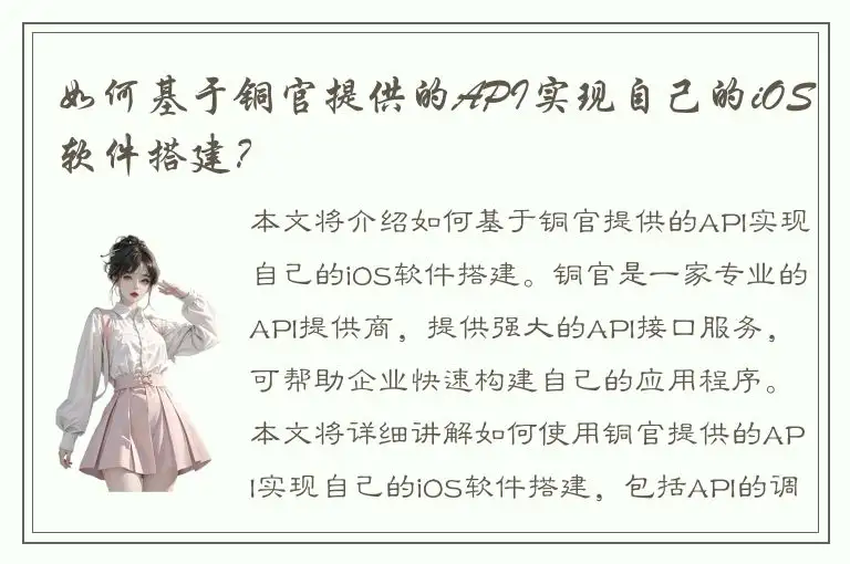 如何基于铜官提供的API实现自己的iOS软件搭建？