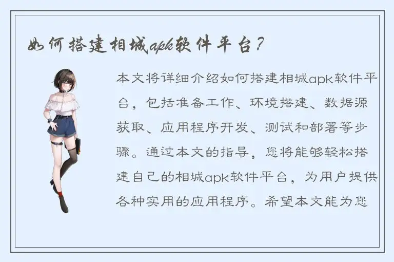 如何搭建相城apk软件平台？
