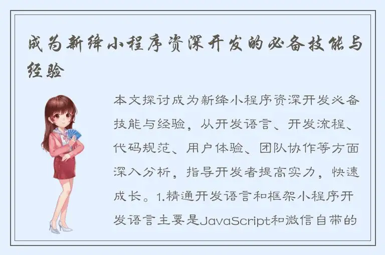 成为新绛小程序资深开发的必备技能与经验