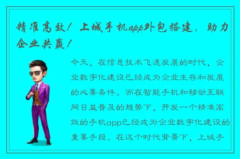 精准高效！上城手机app外包搭建，助力企业共赢！