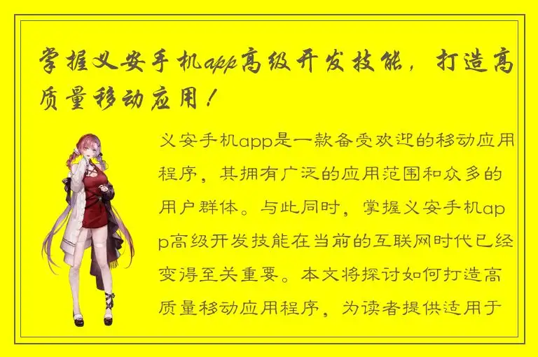 掌握义安手机app高级开发技能，打造高质量移动应用！