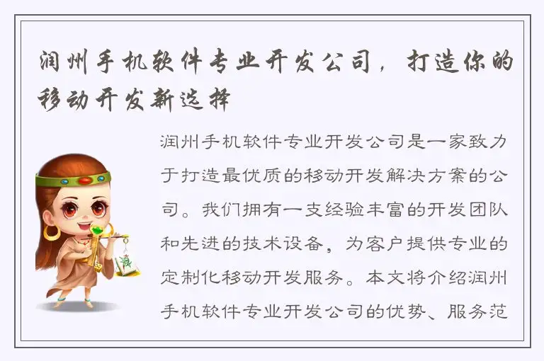 润州手机软件专业开发公司，打造你的移动开发新选择