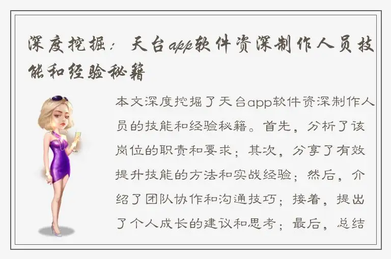 深度挖掘：天台app软件资深制作人员技能和经验秘籍