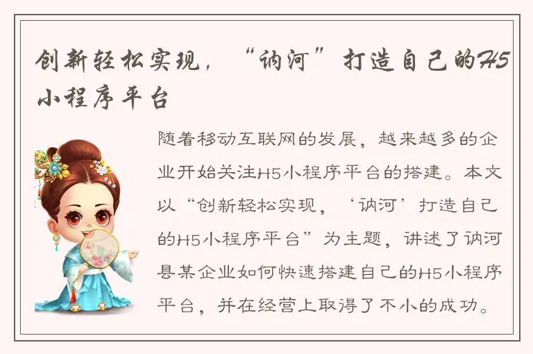 创新轻松实现，“讷河”打造自己的H5小程序平台