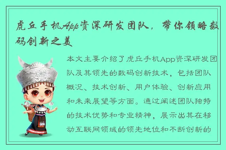 虎丘手机App资深研发团队，带你领略数码创新之美