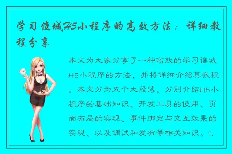 学习谯城H5小程序的高效方法：详细教程分享