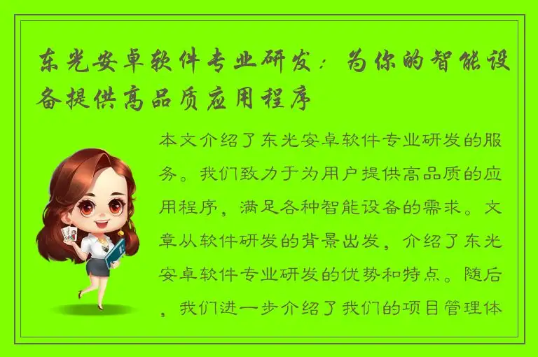 东光安卓软件专业研发：为你的智能设备提供高品质应用程序