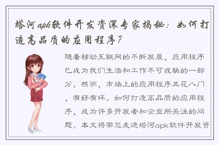 塔河apk软件开发资深专家揭秘：如何打造高品质的应用程序？
