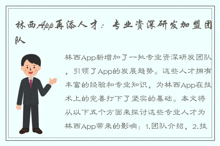 林西App再添人才：专业资深研发加盟团队