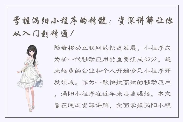 掌握涡阳小程序的精髓：资深讲解让你从入门到精通！