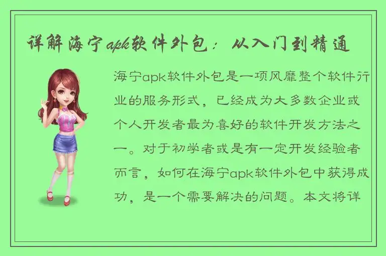详解海宁apk软件外包：从入门到精通