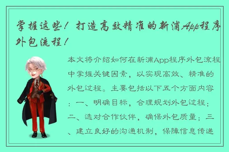 掌握这些！打造高效精准的新浦App程序外包流程！