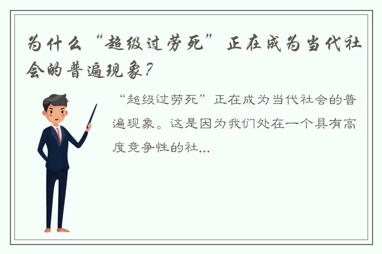 为什么“超级过劳死”正在成为当代社会的普遍现象？