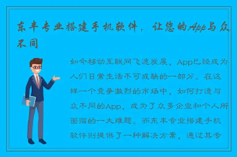 东丰专业搭建手机软件，让您的App与众不同