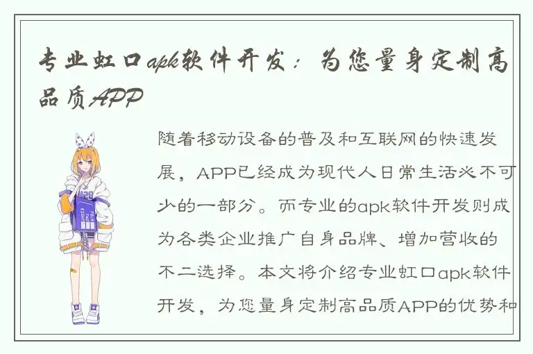 专业虹口apk软件开发：为您量身定制高品质APP