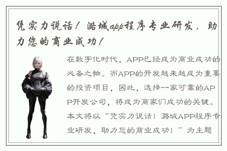 凭实力说话！潞城app程序专业研发，助力您的商业成功！
