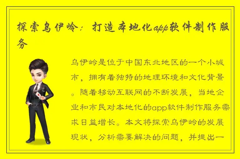 探索乌伊岭：打造本地化app软件制作服务