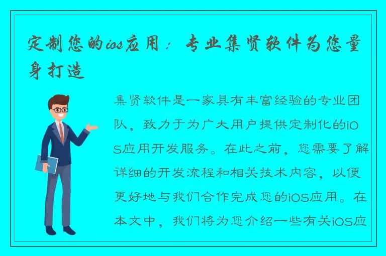 定制您的ios应用：专业集贤软件为您量身打造