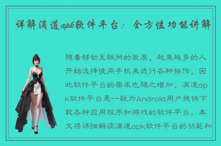 详解滴道apk软件平台：全方位功能讲解
