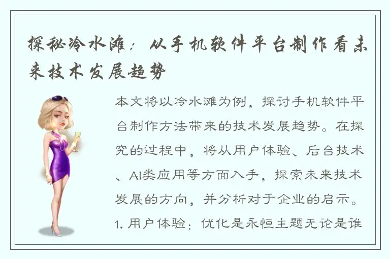 探秘冷水滩：从手机软件平台制作看未来技术发展趋势