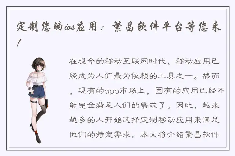 定制您的ios应用：繁昌软件平台等您来！