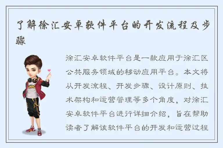 了解徐汇安卓软件平台的开发流程及步骤