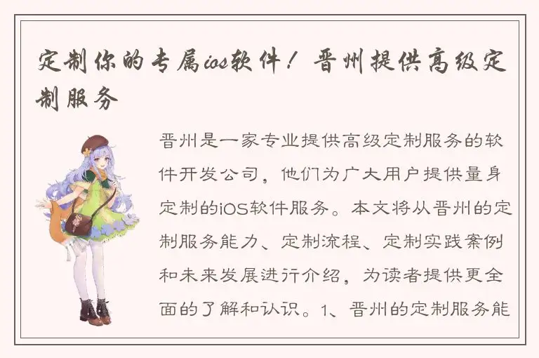 定制你的专属ios软件！晋州提供高级定制服务